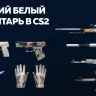 Лучший белый инвентарь в CS2