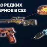 top 10 rare patterns ru
