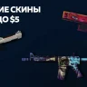 Лучшие скины до $5 в Counter-Strike 2.
