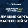 Эти карты из мастерской Steam нужно добавить в CS2.