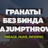 Лучшие гранаты в CS2 БЕЗ БИНДА на jumpthrow. Часть 1 (Mirage, Inferno, Nuke)
